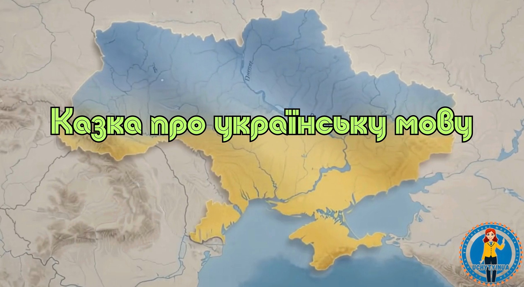 Казка про українську мову